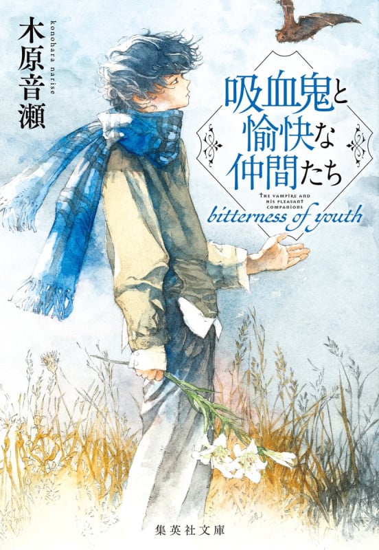 吸血鬼と愉快な仲間たち bitterness of youth (集英社文庫(日本))の詳細を見る