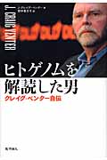 ヒトゲノムを解読した男 クレイグ・ベンター自伝の詳細を見る