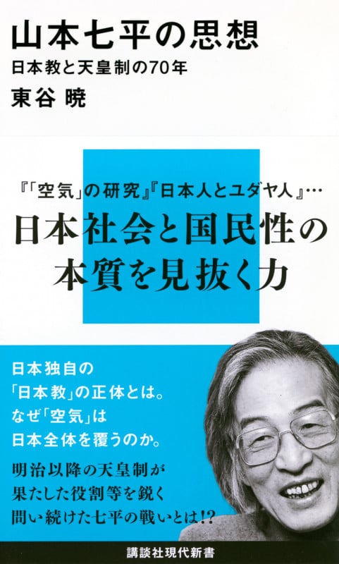 山本七平の思想 日本教と天皇制の70年 (講談社現代新書)