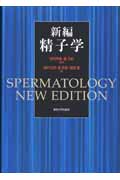 新編 精子学