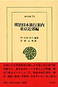 明治日本旅行案内 東京近郊編 (東洋文庫 776)