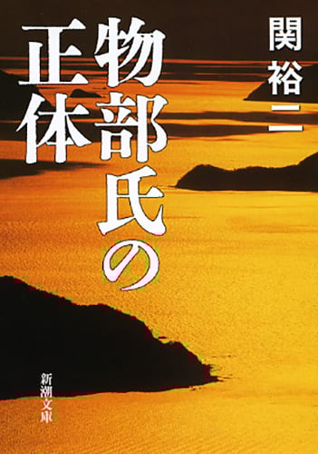 物部氏の正体 (新潮文庫)