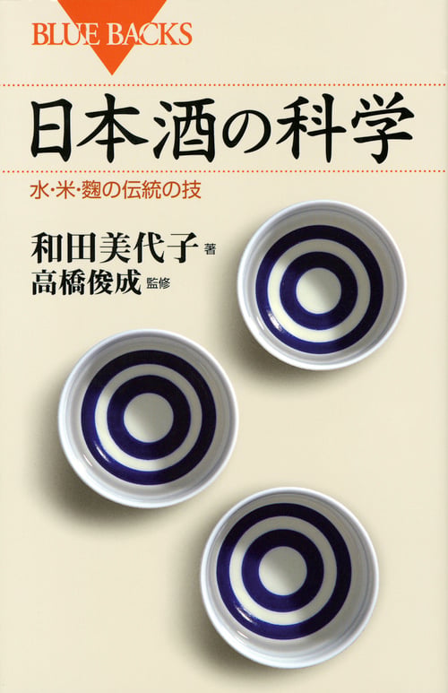 日本酒の科学 水・米・麹の伝統の技 (ブルーバックス)
