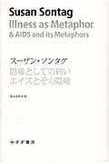 隠喩としての病いエイズとその隠喩 (始まりの本)