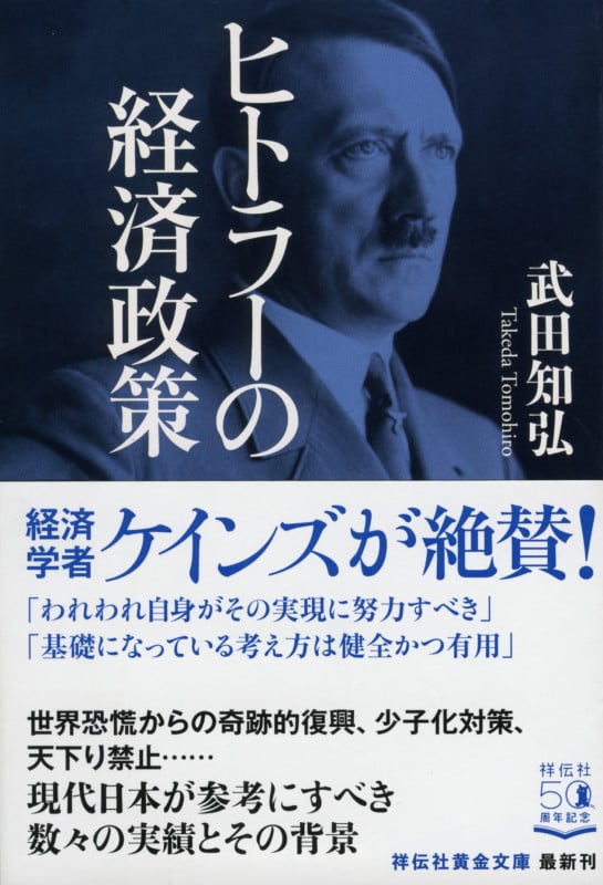 ヒトラーの経済政策 (祥伝社黄金文庫)