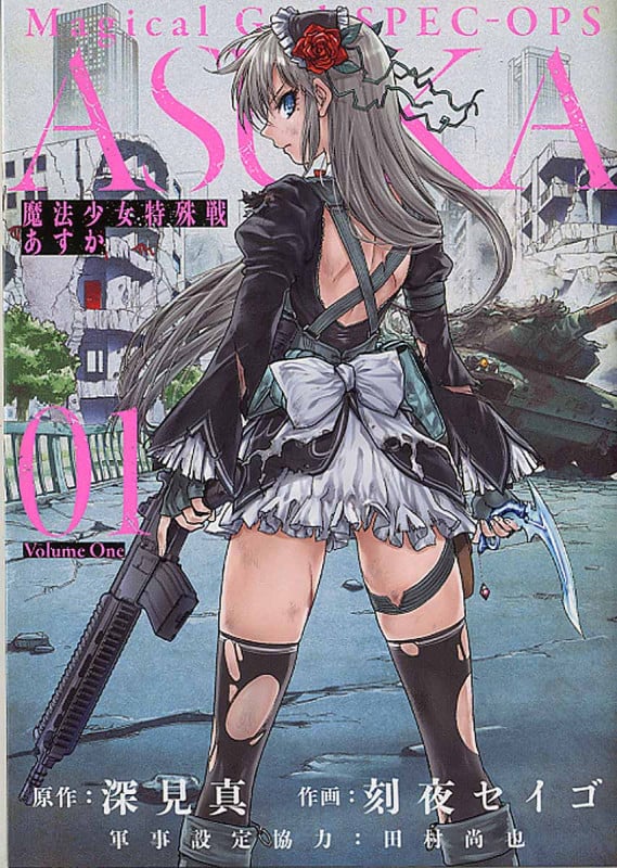 魔法少女特殊戦あすか (01) (ビッグガンガンC)