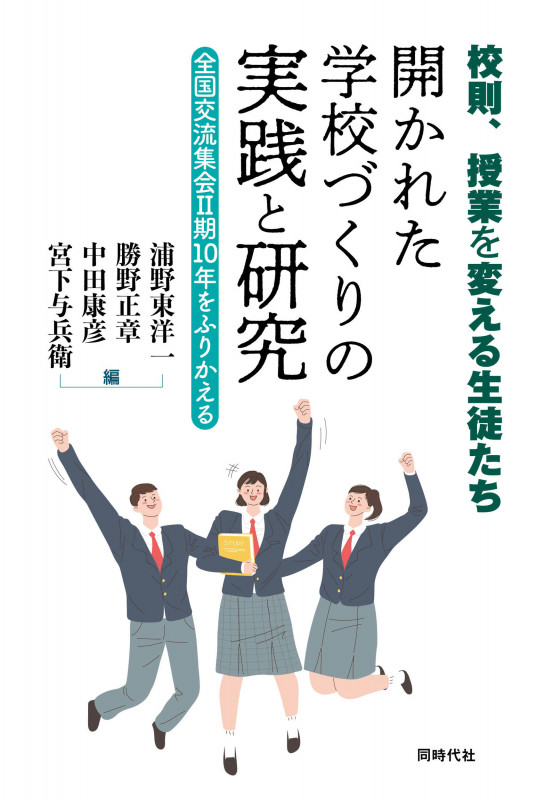校則、授業を変える生徒たち 開かれた学校づくりの実践と研究 全国交流集会II期10年をふりかえる