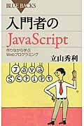 入門者のJavaScript (ブルーバックス)