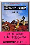 競馬学への招待 (平凡社ライブラリー 537)