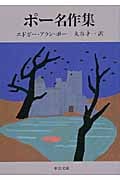 ポー名作集 (中公文庫)