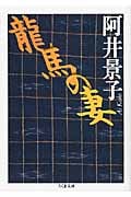 龍馬の妻