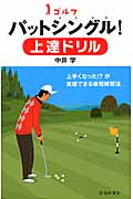 ゴルフパットシングル!上達ドリル
