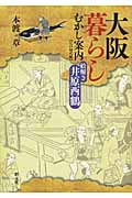 大阪暮らしむかし案内 江戸時代編 絵解き井原西鶴