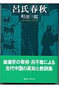 呂氏春秋 (講談社学術文庫)