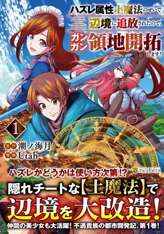 ハズレ属性土魔法のせいで辺境に追放されたので、ガンガン領地開拓します! (1) (アルファポリスCOMICS)