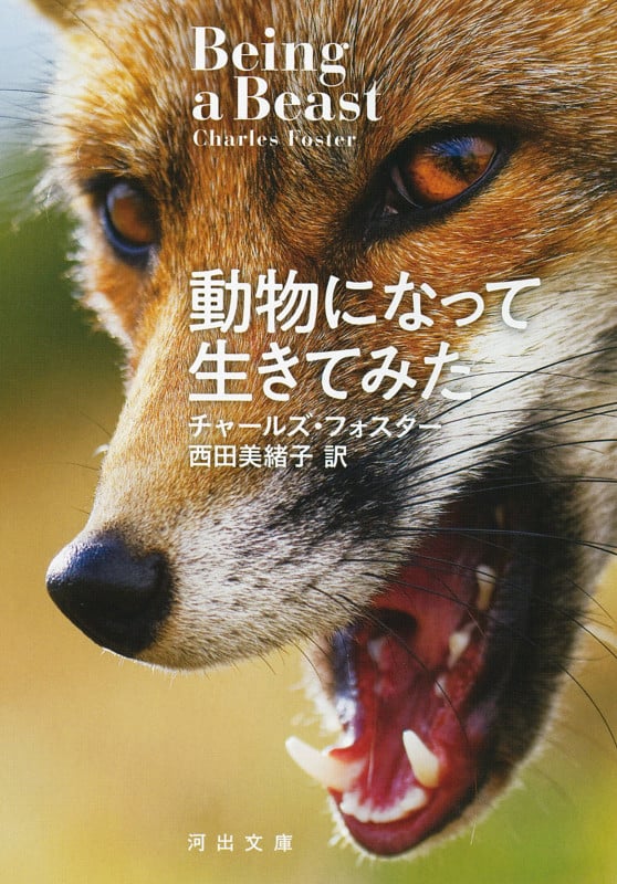 動物になって生きてみた (河出文庫)