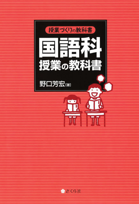 野口芳宏著作集 鍛える国語教室 11冊 （模擬授業 その効果と活用