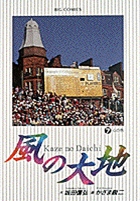 風の大地 心の色 (7) (ビッグ コミックス)