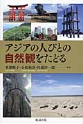 アジアの人びとの自然観をたどる