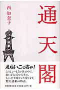 通天閣