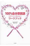 100%自分原因説であたらしい私になる!ワークブック