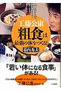 工藤公康 粗食は最強の体をつくる! 食事を変えれば、体が楽になる!強くなる!若くなる!