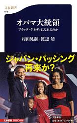オバマ大統領 ブラック・ケネディになれるのか (文春新書)の詳細を見る