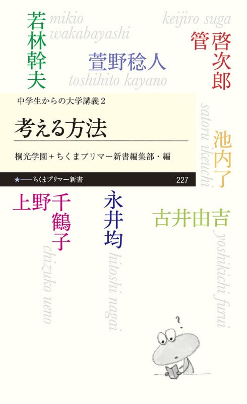 考える方法 <中学生からの大学講義>2 (ちくまプリマー新書 中学生からの大学講義 227)