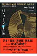 サン・ラー伝 土星から来た大音楽家