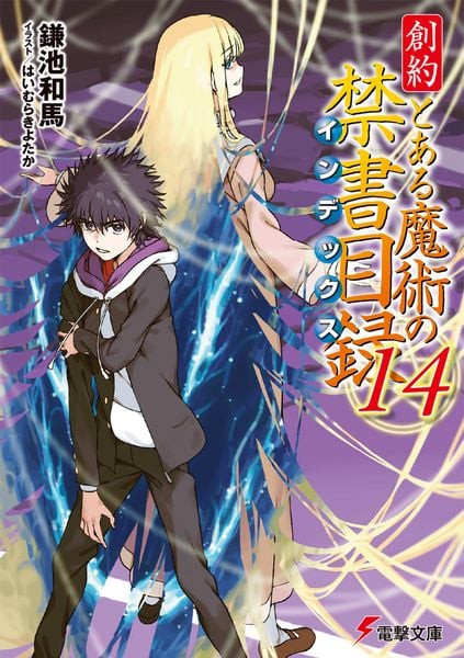 創約 とある魔術の禁書目録(14) (電撃文庫)