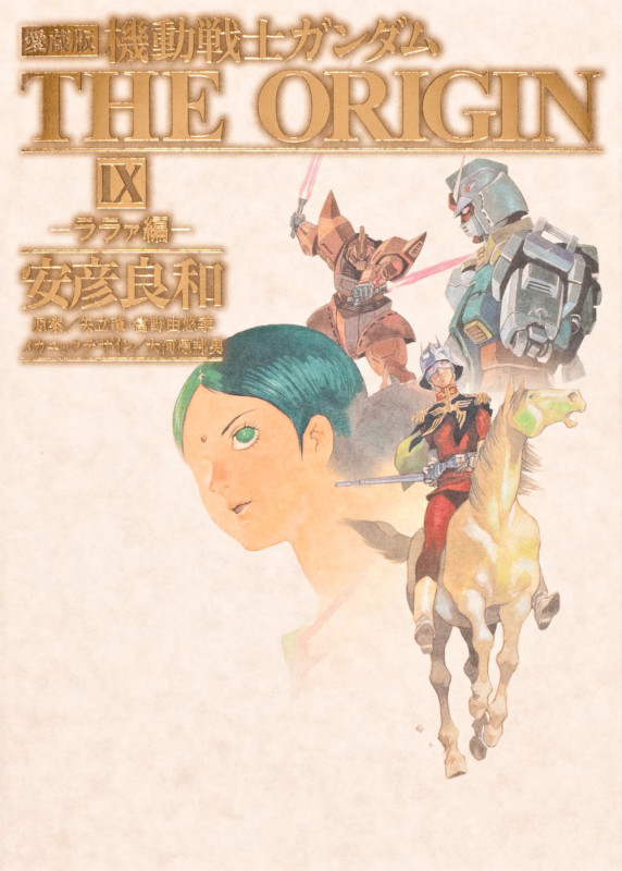 愛蔵版 機動戦士ガンダム THE ORIGIN IX ララァ編
