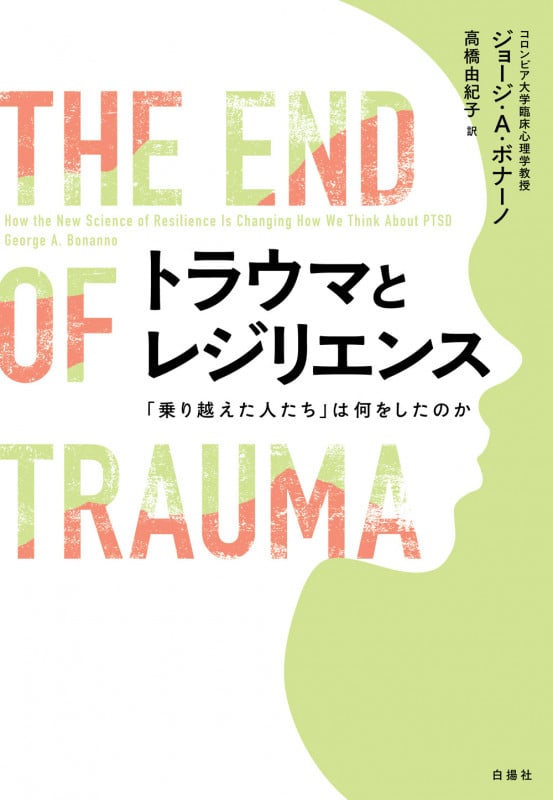トラウマとレジリエンス 「乗り越えた人たち」は何をしたのか