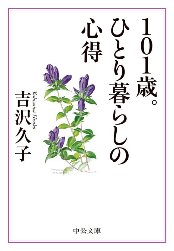 101歳。ひとり暮らしの心得 (中公文庫)