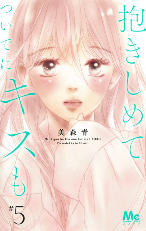 抱きしめて ついでにキスも (#5) (マーガレットC)