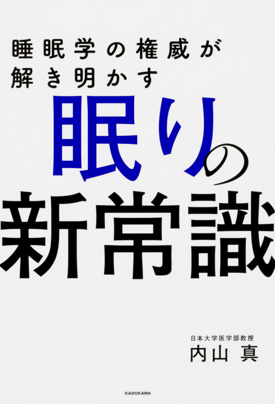 睡眠学の権威が解き明かす眠りの新常識の詳細を見る