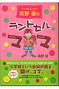 高野優のランドセルママ マンガ&エッセイの詳細を見る