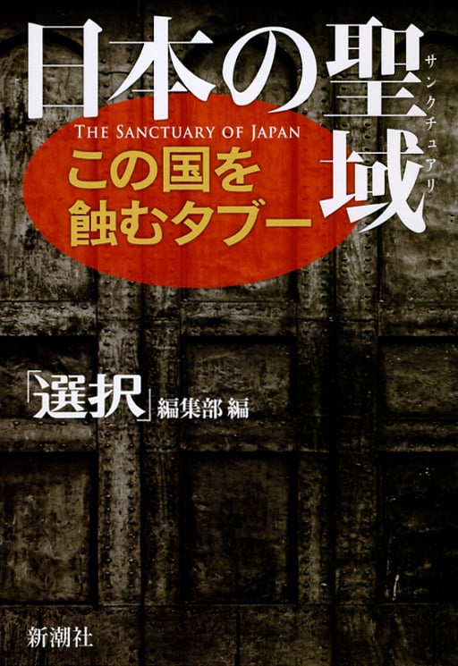 日本の聖域(サンクチュアリ) この国を蝕むタブー