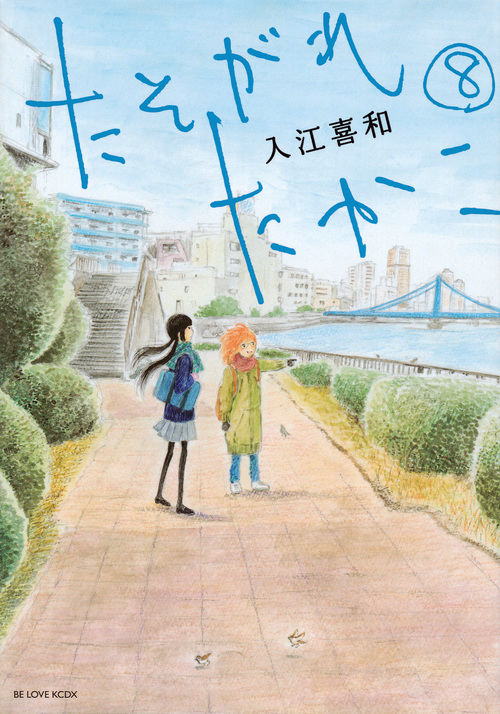 たそがれたかこ (8) (ビーラブKCDX)