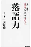 この一冊で仕事術が面白いほど身につく 落語力