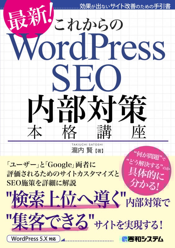 これからのWordPress SEO 内部対策本格講座 効果が出ないサイト改善のための手引書