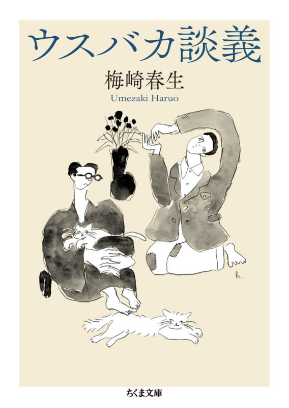 ウスバカ談義 (ちくま文庫)