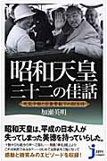 昭和天皇 三十二の佳話 天気予報と空襲警報下の四方拝 (じっぴコンパクト新書)