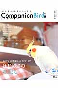 コンパニオンバード (No.21) (SEIBUNDO mook)