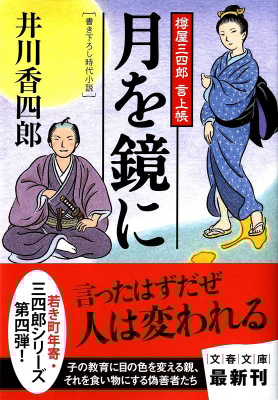 月を鏡に 樽屋三四郎言上帳 (文春文庫)