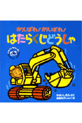 がんばれ!がんばれ!はたらくじどうしゃ (のりものしかけえほん 1)