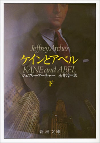 ケインとアベル (下) (新潮文庫)