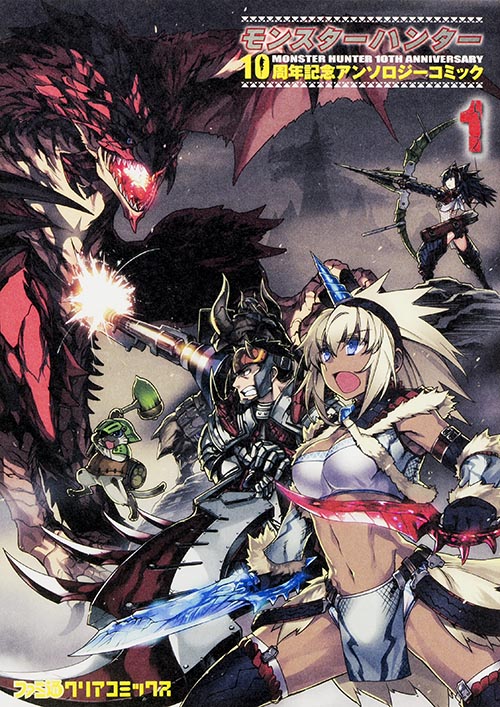 モンスターハンター 10周年記念アンソロジーコミック(1)   (ファミ通クリアコミックス)