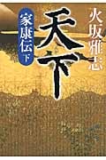 天下 家康伝 (下)