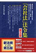 「会社法」法令集