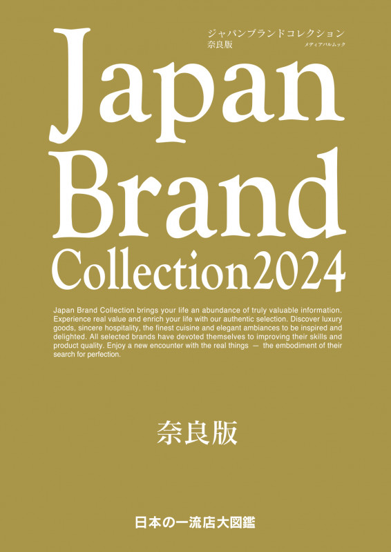 Japan Brand Collection 奈良版 (2024) (メディアパルムック)